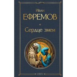 Сердце змеи (крупный шрифт)