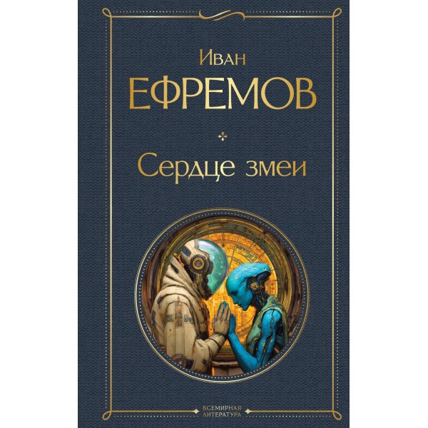 Сердце змеи (крупный шрифт). Иван Ефремов