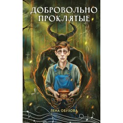 Добровольно проклятые Добровольно проклятые