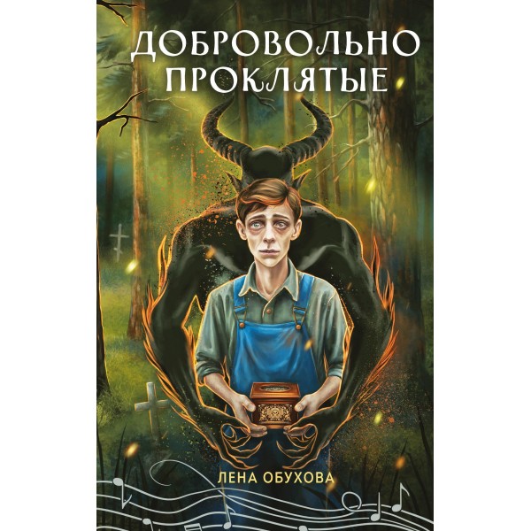 Добровольно проклятые. Лена Обухова
