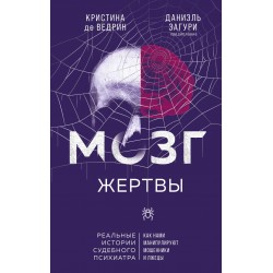 Мозг жертвы. Как нами манипулируют мошенники и лжецы