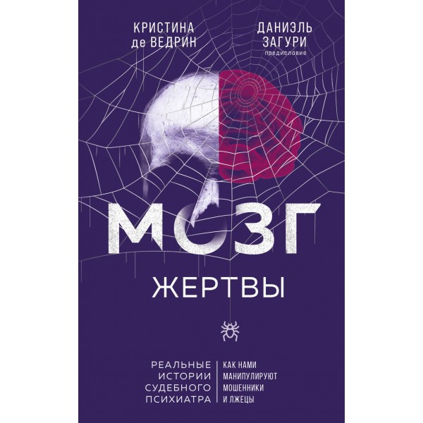 Мозг жертвы. Как нами манипулируют мошенники и лжецы. Кристина де Ведрин, Даниэль Загури