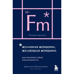 Желанная женщина, желающая женщина. Как раскрыть свою сексуальность