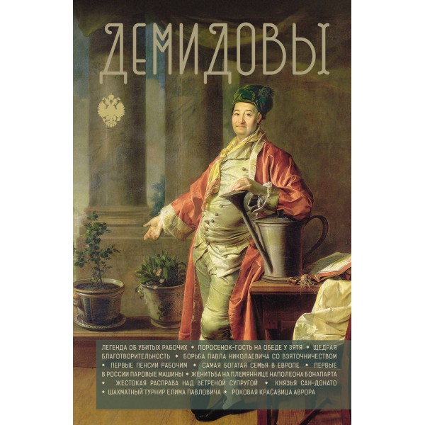 Демидовы. Николай Демидов