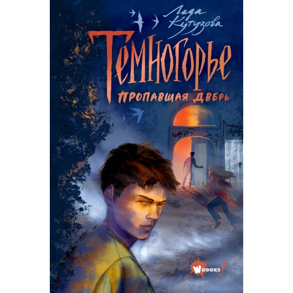 Темногорье. Пропавшая дверь. Лада Кутузова