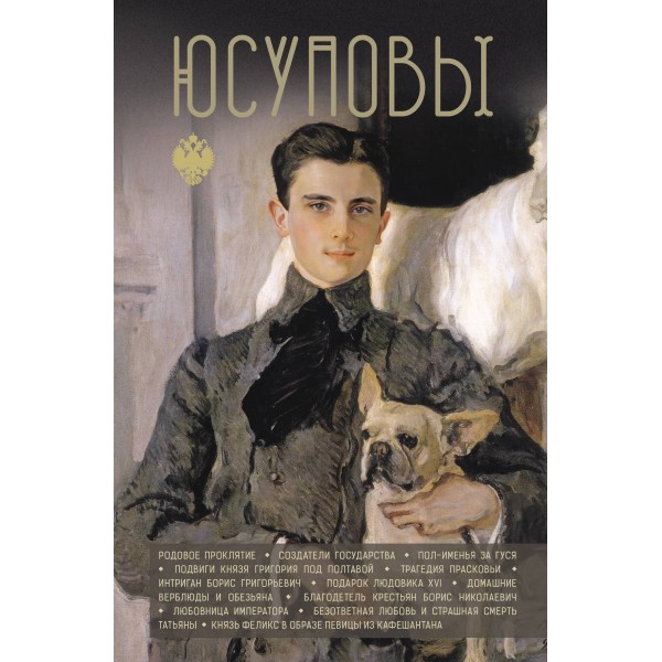 Юсуповы. Дмитрий Тараторин