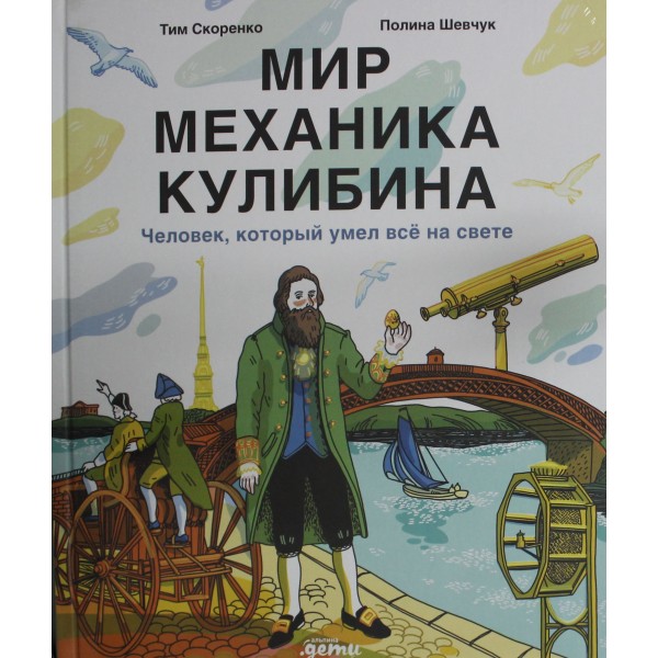 Мир механика Кулибина. Человек, который умел всё на свете. Тим Скоренко
Полина Шевчук