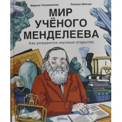 Мир учёного Менделеева. Как рождаются научные открытия