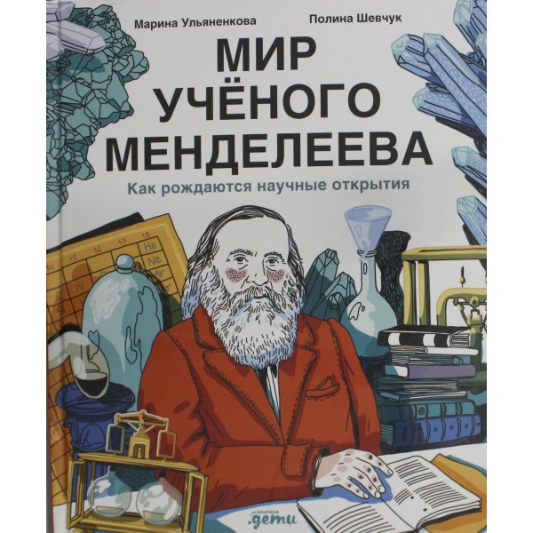 Мир учёного Менделеева. Как рождаются научные открытия. Полина Шевчук