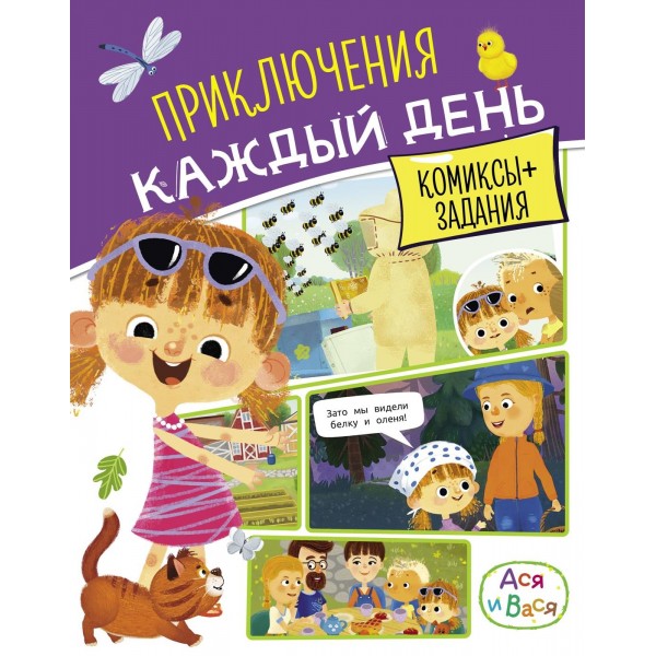 Ася и Вася. Приключения каждый день. Кира Малецкая