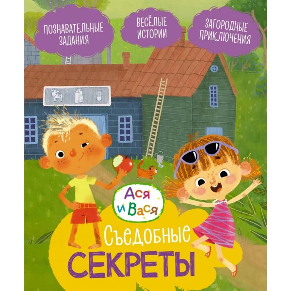 Ася и Вася. Съедобные секреты. Савва Кияшев