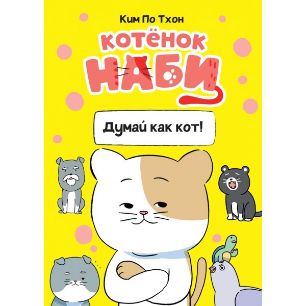 Котёнок Наби. Думай как кот!. Пхо Тхон Ким