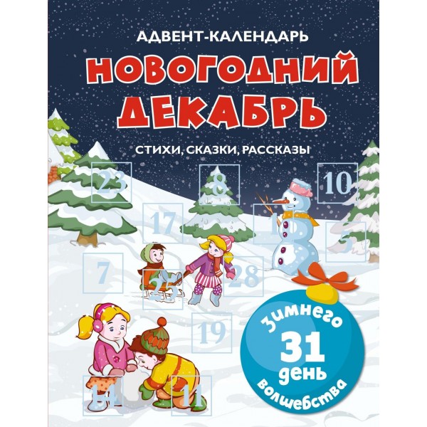 Адвент-календарь. Новогодний декабрь. Стихи, сказки, рассказы. Лидия Чарская