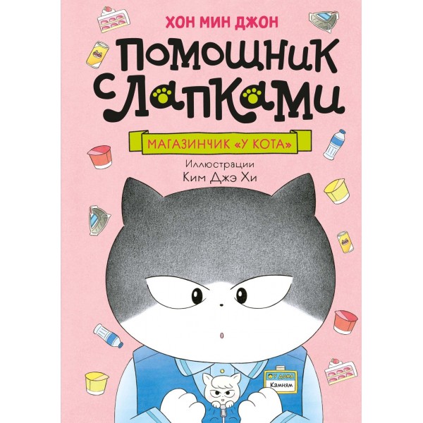 Магазинчик "У кота". Мин Джон Хон