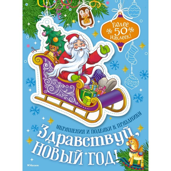 Здравствуй, Новый год!. Мария Бутикова