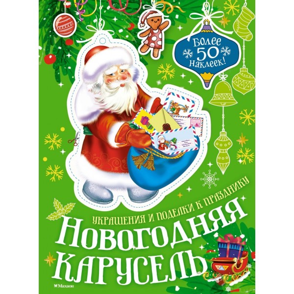 Новогодняя карусель. Мария Бутикова