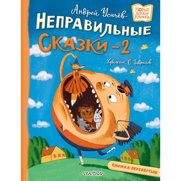 Хулиганские стихи и неправильные сказки - 2. Андрей Усачев