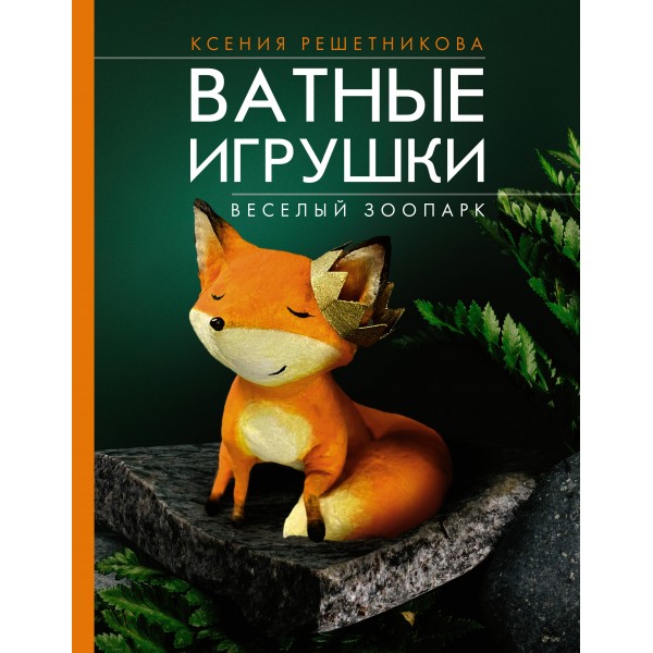 Веселый зоопарк. Ватные игрушки. Ксения Решетникова