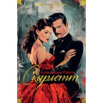 Скарлетт. Александра Рипли