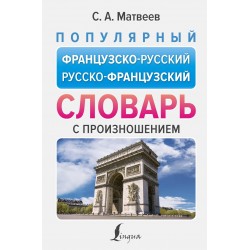 Популярный французско-русский русско-французский словарь с произношением
