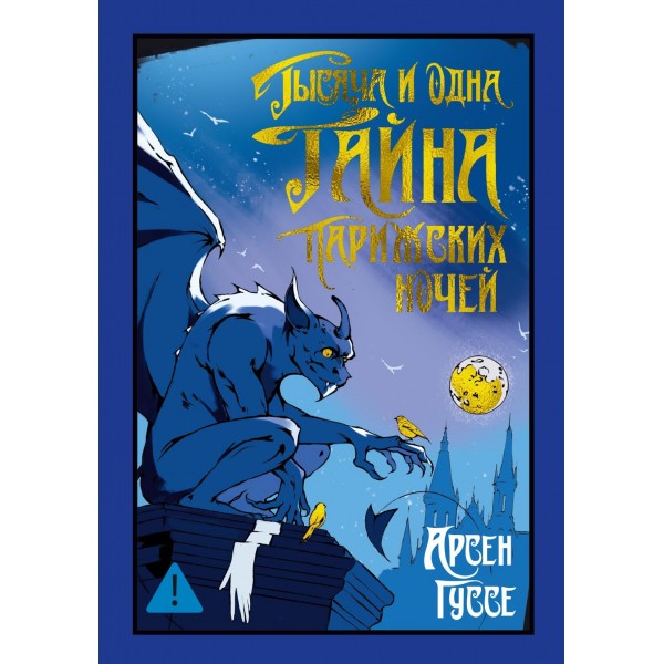 Тысяча и одна тайна парижских ночей. Арсен Гуссе