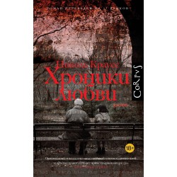 Хроники любви