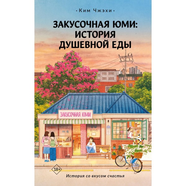 Закусочная Юми: История душевной еды. Чжэхи Ким