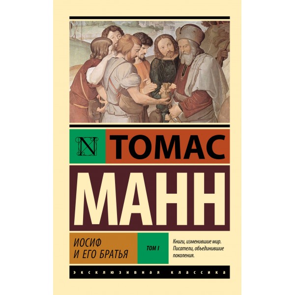Иосиф и его братья. Том 1. Томас Манн
