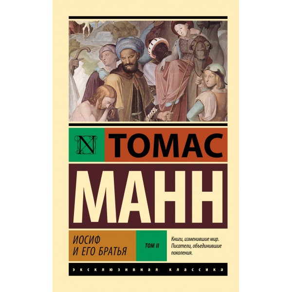 Иосиф и его братья. Том 2. Томас Манн