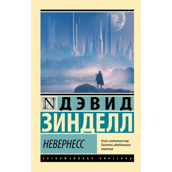 Невернесс. Дэвид Зинделл