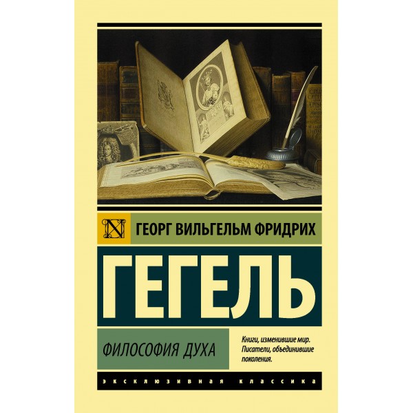 Философия духа. Георг Гегель