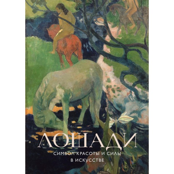 Лошади. Символ красоты и силы в искусстве (постеры)