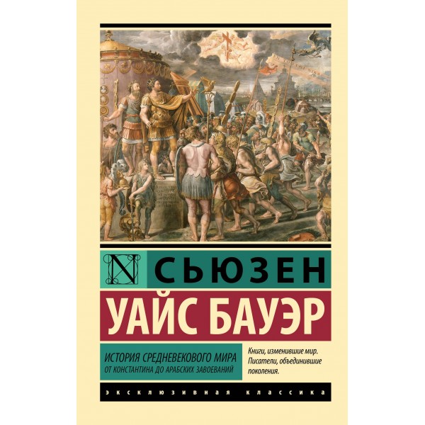История Средневекового мира: от Константина до арабских завоеваний. Сьюзен Уайс Бауэр