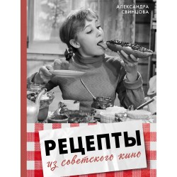 Рецепты из советского кино