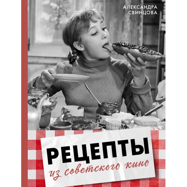 Рецепты из советского кино. Александра Свинцова