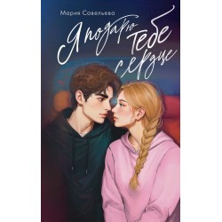 Я подарю тебе сердце