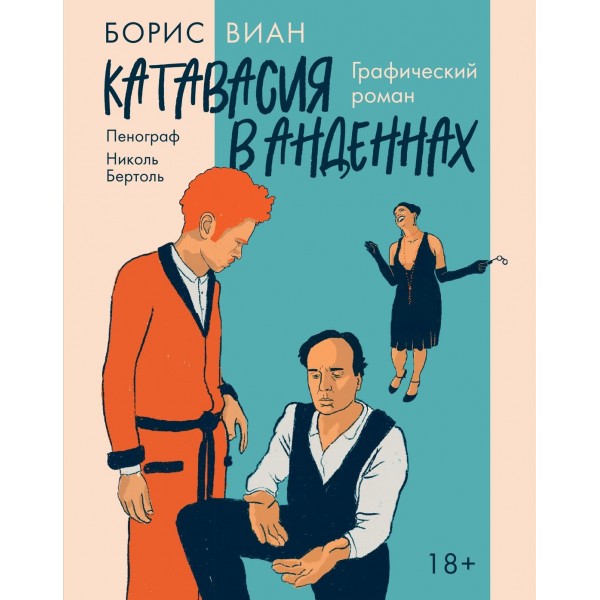 Катавасия в Анденнах: графический роман. Борис Виан, Николь Бертоль