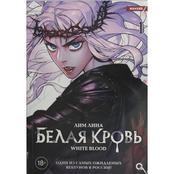 Белая кровь. Том 1. Лим Лина