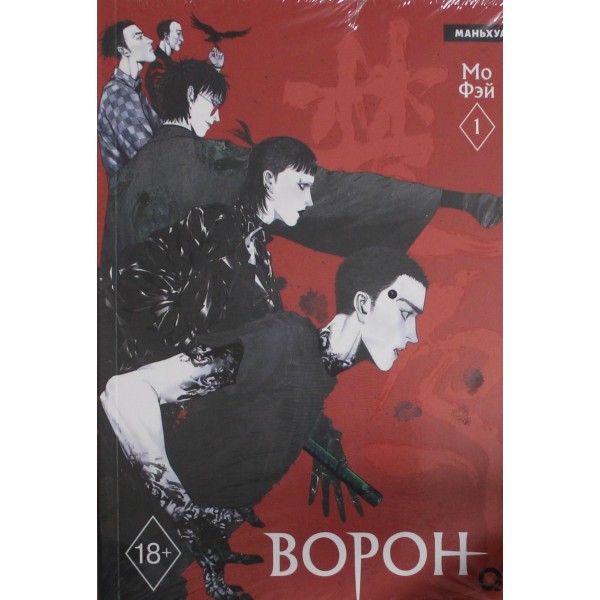 Мо Фэй. Ворон. Том 1. The Crow