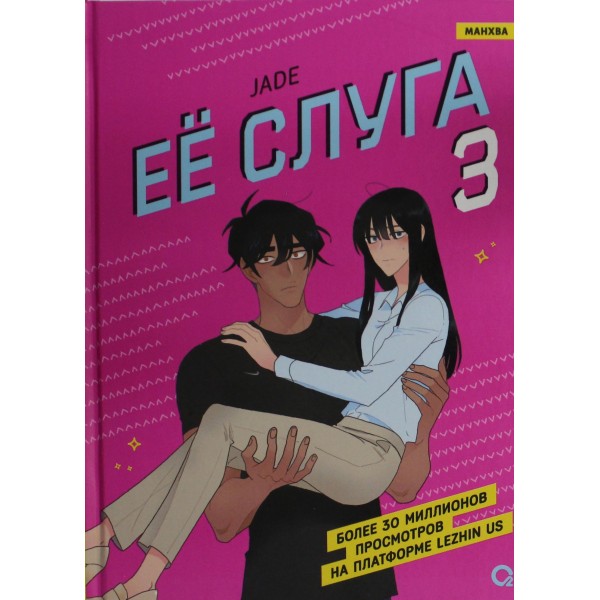 Ее слуга. Том 3. Jade