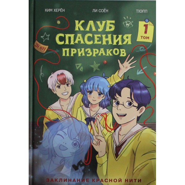 Клуб спасения призраков. Заклинание красной нити. Ким Херён