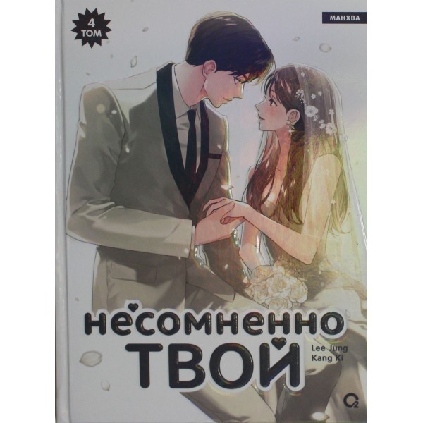 Несомненно твой. Том 4. Lee Jung