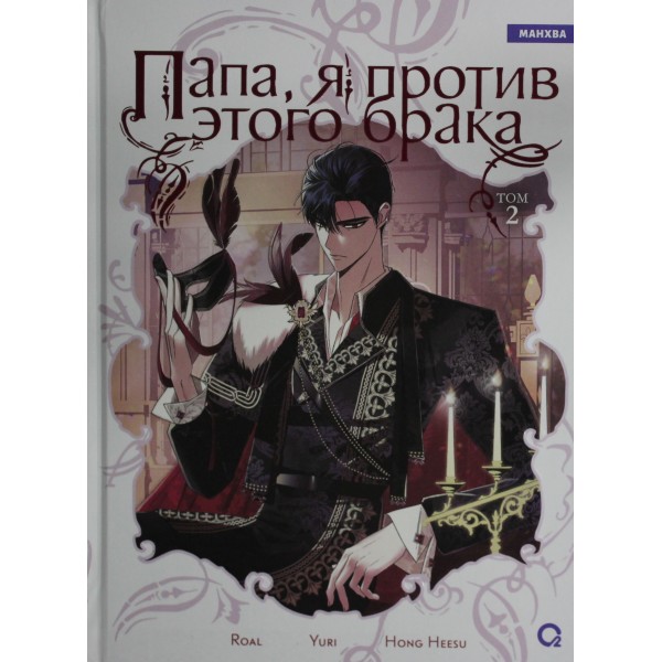 Папа, я против этого брака. Том 2. Roal, Yuri, Hong Hee Su