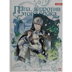 Папа, я против этого брака. Том 3