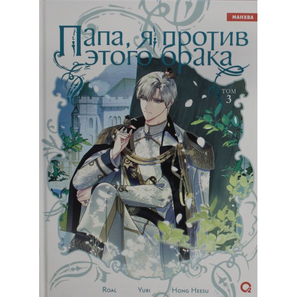 Папа, я против этого брака. Том 3. Roal, Yuri, Hong Hee Su