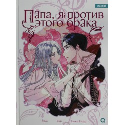 Папа, я против этого брака. Том 4