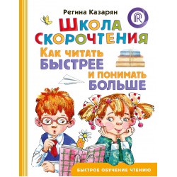 Школа скорочтения. Как читать быстрее и понимать больше