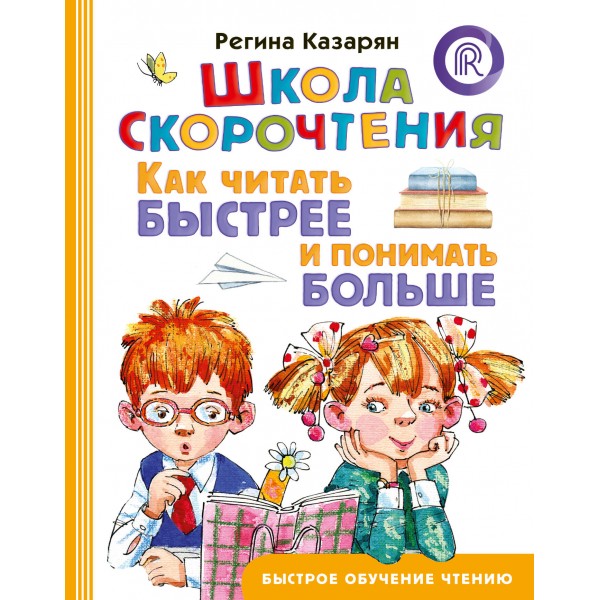 Школа скорочтения. Как читать быстрее и понимать больше. Регина Казарян