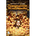 Тревожное поколение. Джонатан Хайдт