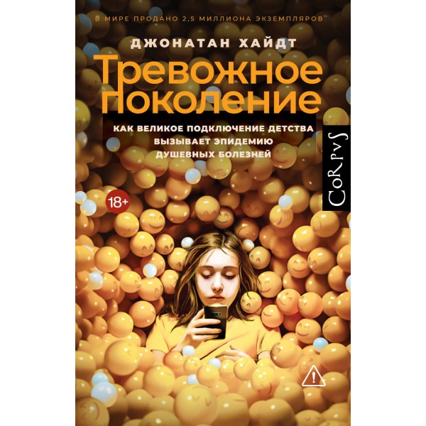 Тревожное поколение. Джонатан Хайдт
